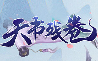 天书残卷