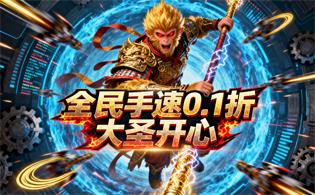 全民手速（0.1折大圣开心）