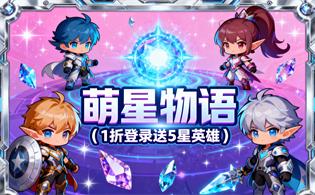 萌星物语（1折登录送5星英雄）