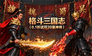 格斗三国志（0.1折送双20星神将）